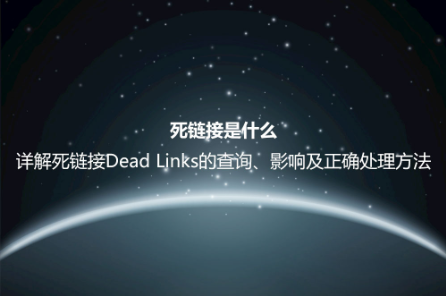 死鏈接是什么？詳解死鏈接Dead Links的查詢、影響及正確處理方法