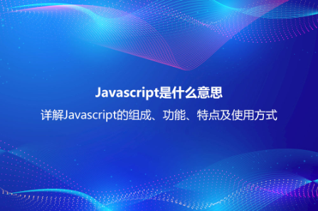 Javascript是什么意思？詳解Javascript的組成、功能、特點及使用方式