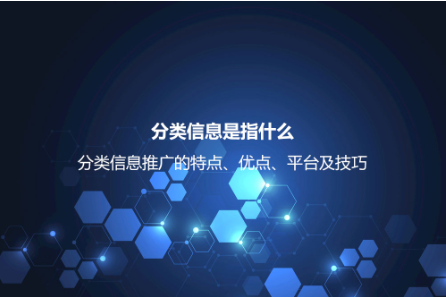 分類信息是指什么?分類信息推廣的特點、優點、平臺及技巧 分類信息是指什么?分類信息推廣的特點、優點、平臺及技巧