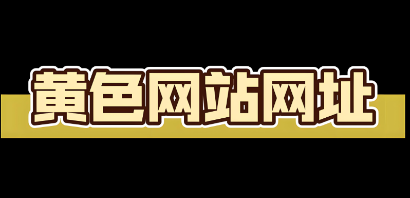 黃網鏈接是什么,詳解黃網鏈接給網站帶來的危害及解決方法