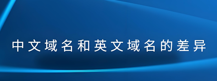 中文域名和英文域名都有哪些區(qū)別?