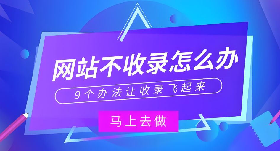 百度不收錄是什么意思,詳解百度不收錄的原因及解決方法