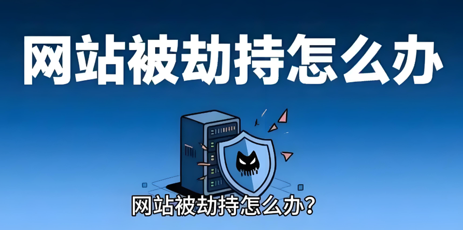 網站被劫持跳轉怎么恢復,詳解網站被劫持,癥狀、修復步驟與預防