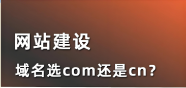 域名是com好還是cn好,詳解.com.cn域名的核心優勢