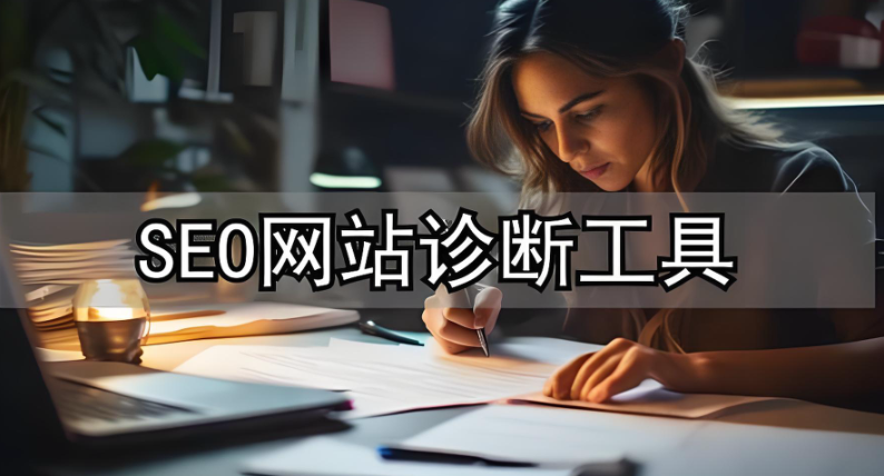 seo診斷是什么意思,詳解seo診斷服務(wù)內(nèi)容及診斷指南