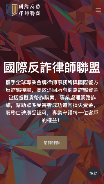 國際反詐律師聯盟網站源碼+手機端自適應