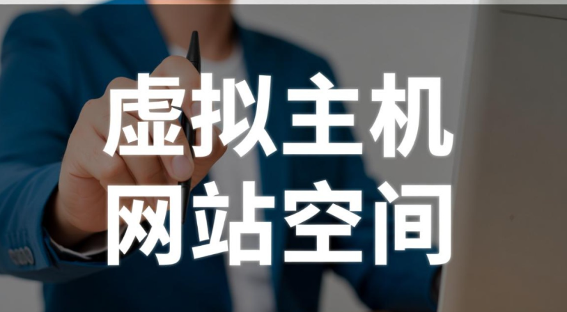 什么是網站空間,詳解網站空間和虛擬主機的區別
