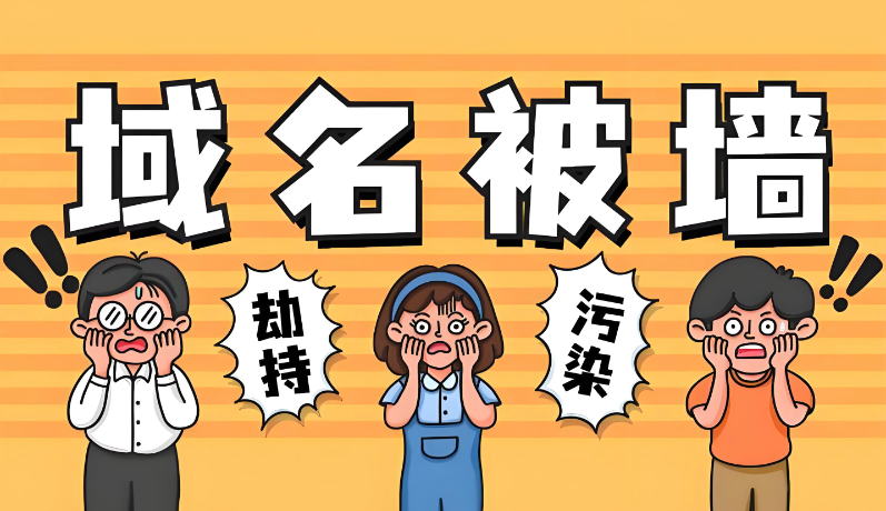 什么是域名被墻,詳解域名被墻的原因及解除解決方案