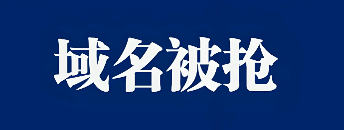 什么是域名被墻,詳解域名被墻的原因及解除解決方案